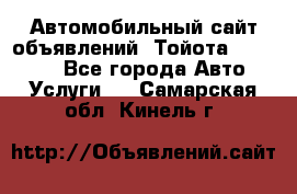 Автомобильный сайт объявлений (Тойота, Toyota) - Все города Авто » Услуги   . Самарская обл.,Кинель г.